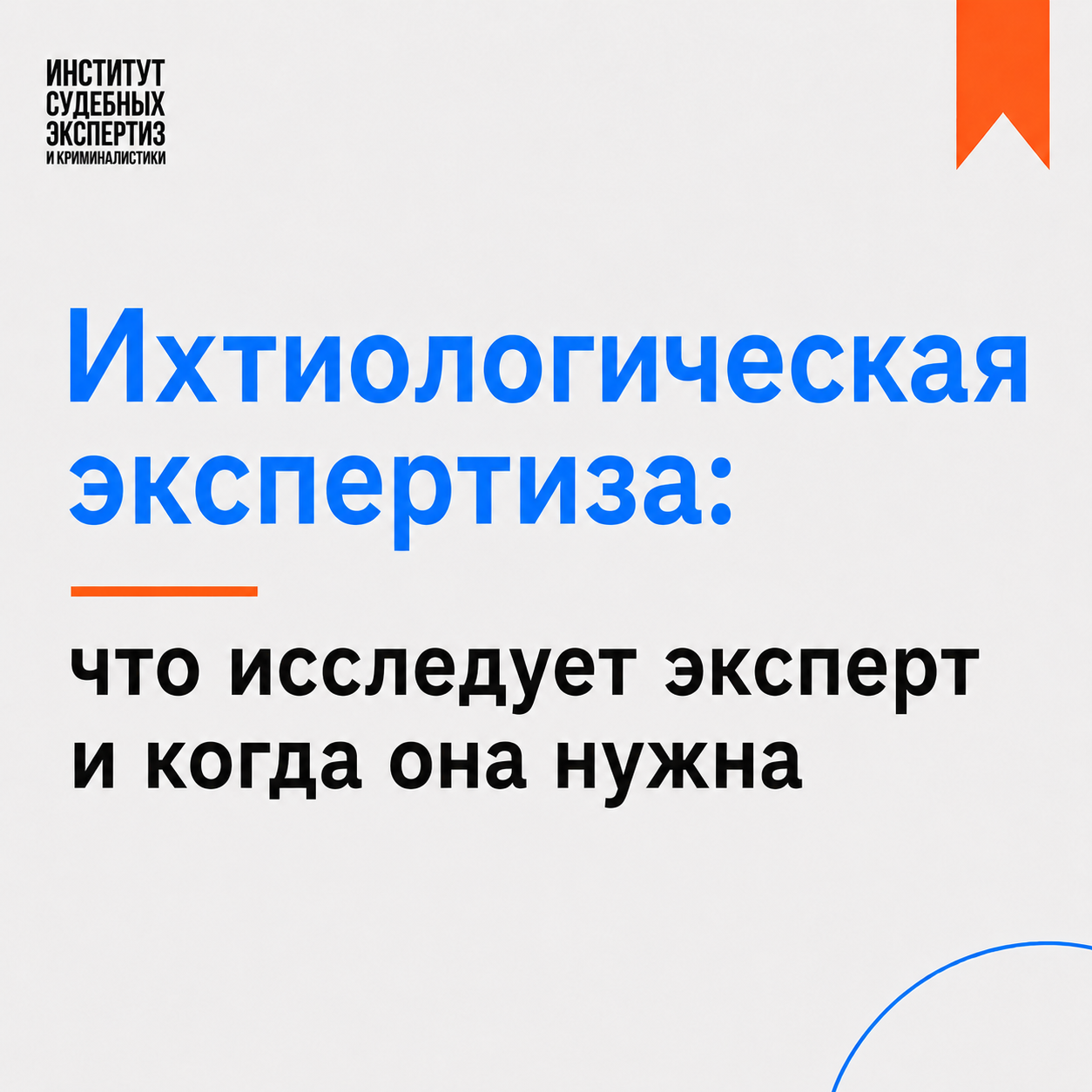 Ихтиологическая экспертиза
